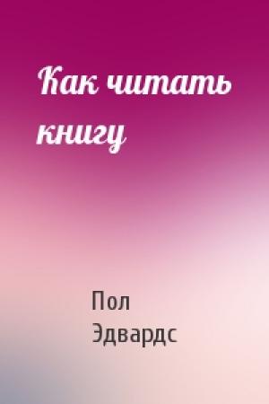 Обложка книги «Как читать книгу» — Пол Эдвардс