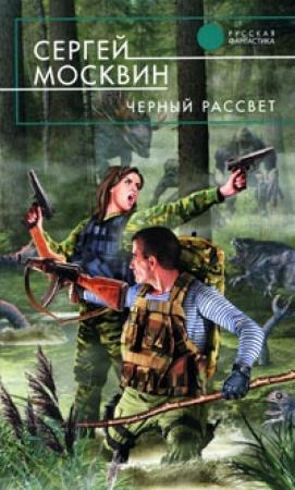 Обложка книги «Черный рассвет» — Сергей Москвин