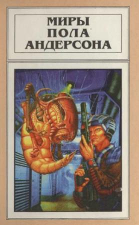 Обложка книги «Миры Пола Андерсона. Т. 12. Торгово-техническая лига» — Пол Андерсон