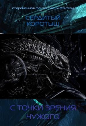 Обложка книги «С точки зрения чужого» — Коротыш Сердитый