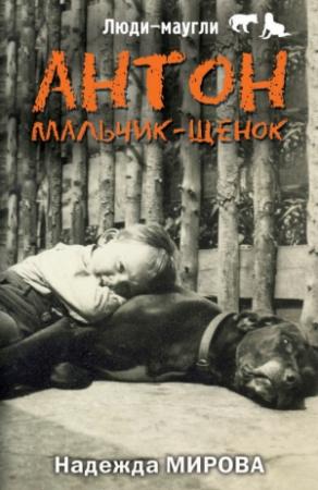 Обложка книги «Антон. Мальчик-щенок» — Надежда Мирова
