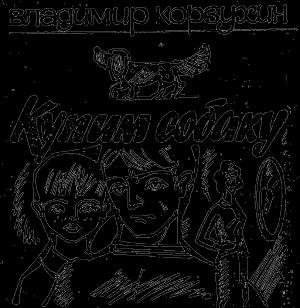 Обложка книги «Купим собаку» — Владимир Курносенко