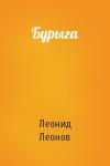 Леонид Леонов - Бурыга
