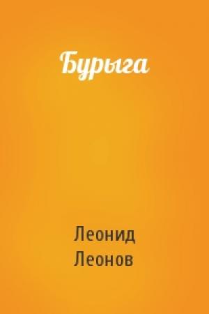 Обложка книги «Бурыга» — Леонид Леонов