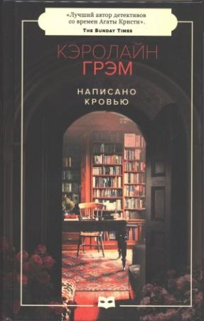 Обложка книги «Написано кровью» — Кэролайн Грэм