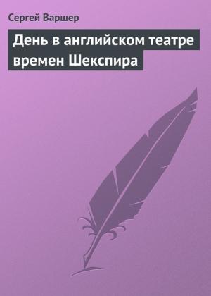 Обложка книги «День в английском театре времен Шекспира» — Сергей Варшер