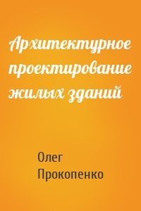 Архитектурное проектирование жилых зданий