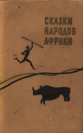 Обложка книги «Сказки народов Африки» — Дмитрий Ольдерогге