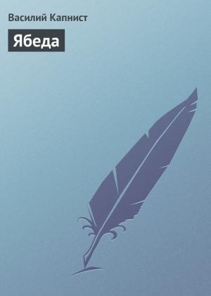 Обложка книги «Ябеда» — Василий Капнист