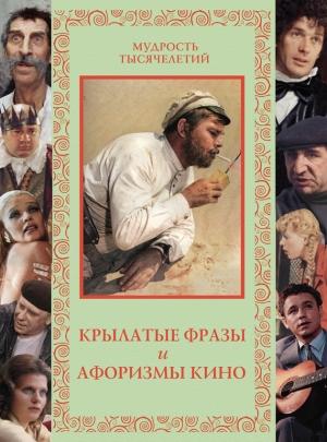 Обложка книги «Крылатые фразы и афоризмы кино» — Александр Кожевников