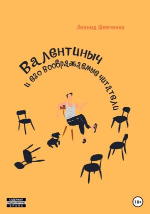 Обложка книги «Валентиныч и его воображаемые читатели» — Леонид Шевченко