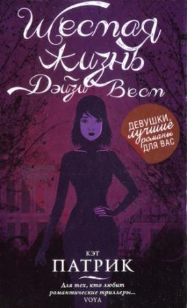 Обложка книги «Шестая жизнь Дэйзи Вест» — Кэт Патрик