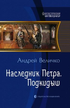 Обложка книги «Наследник Петра. Подкидыш» — Андрей Величко