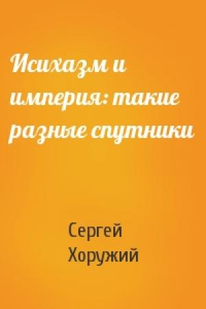 Обложка книги «Исихазм и империя: такие разные спутники» — Сергей Хоружий