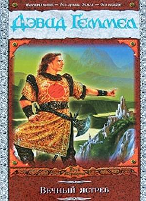 Обложка книги «Вечный ястреб» — Дэвид Геммел