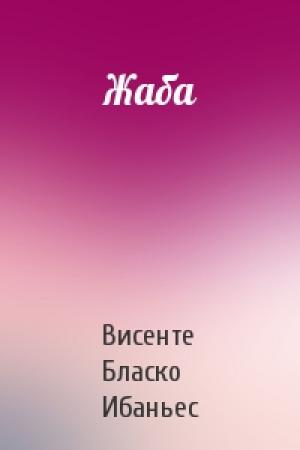 Обложка книги «Жаба» — Висенте Бласко