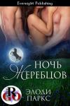 Элоди Паркс - Ночь жеребцов
