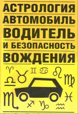 Обложка книги «Астрология, автомобиль, водитель и безопасность вождения» — Виктор Иванов