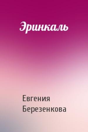 Обложка книги «Эринкаль» — Евгения Березенкова