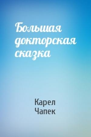 Обложка книги «Большая докторская сказка» — Карел Чапек