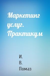 Маркетинг услуг. Практикум