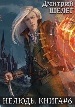 Обложка книги «Альянс» — Дмитрий Шелег