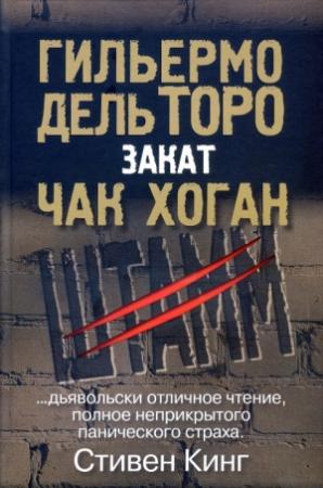 Обложка книги «Штамм. Закат» — Гильермо Дель Торо, Чак Хоган