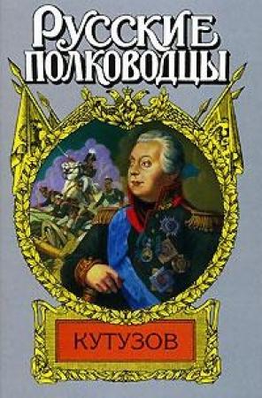 Обложка книги «Кутузов» — Олег Михайлов