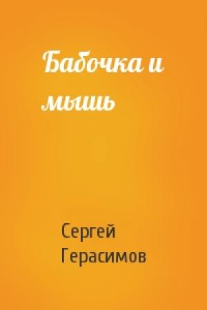 Обложка книги «Бабочка и мышь» — Сергей Герасимов
