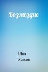 Шон Хатсон - Возмездие