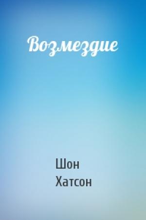Обложка книги «Возмездие» — Шон Хатсон