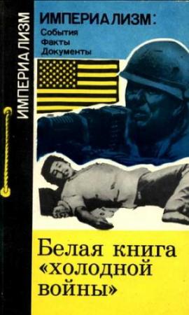 Обложка книги «Белая книга "холодной войны"» — Г. Вачнадзе