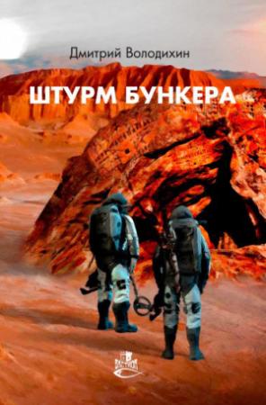 Обложка книги «Штурм бункера» — Дмитрий Володихин