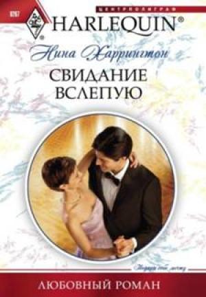 Обложка книги «Свидание вслепую» — Нина Харрингтон