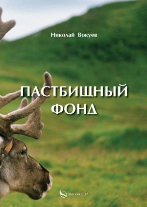 Обложка книги «Пастбищный фонд» — Николай Вокуев