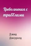 Дэвид Джерролд - Треволнения с трибблами