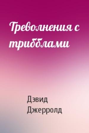Обложка книги «Треволнения с трибблами» — Дэвид Джерролд