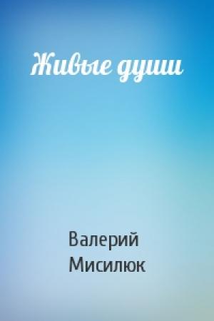 Обложка книги «Живые души» — Валерий Мисилюк