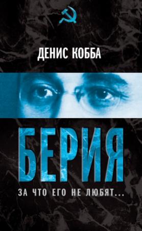 Обложка книги «Берия. За что его не любят…» — Денис Валерьевич Кобба