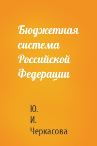 Бюджетная система Российской Федерации