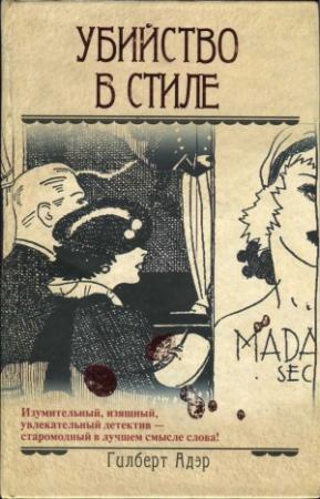 Обложка книги «Убийство в стиле» — Гилберт Адэр