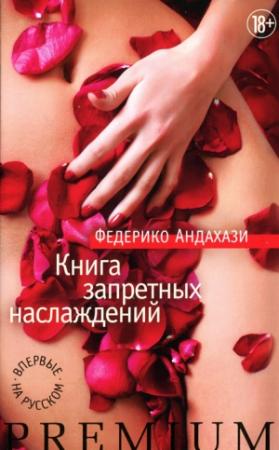 Обложка книги «Книга запретных наслаждений» — Федерико Андахази
