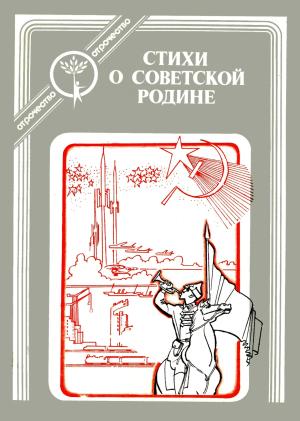 Обложка книги «Стихи о Советской Родине»