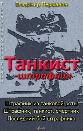Обложка книги «Танкист-штрафник (с иллюстрациями)» — Владимир Першанин