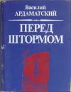 Василий Ардаматский - Перед штормом