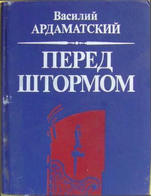 Обложка книги «Перед штормом» — Василий Ардаматский