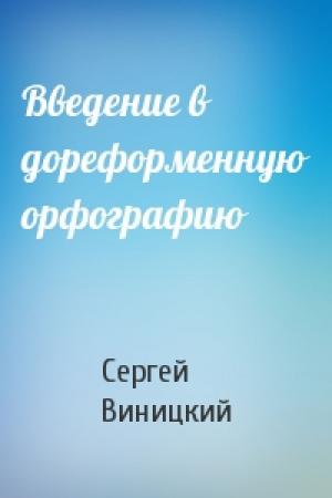 Обложка книги «Введение в дореформенную орфографию» — Сергей Виницкий