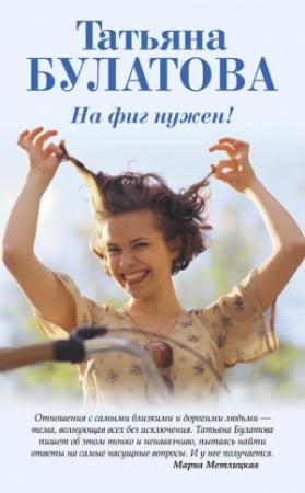 Обложка книги «На фиг нужен!» — Татьяна Булатова