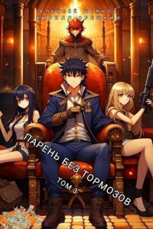 Обложка книги «Парень без тормозов. Том 3 (СИ)» — Алексей Шеянов, Кирилл Орешкин