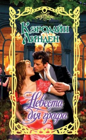 Обложка книги «Невеста для графа» — Кэролайн Линден